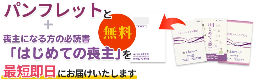 パンフレットと「マンガでわかるはじめてのお葬式」を最短当日にお届けいたします