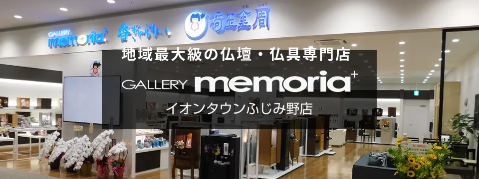 地域最大級の仏壇・仏具専門店ギャラリーメモリアイオンタウンふじみ野店
