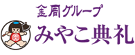 みやこ典礼