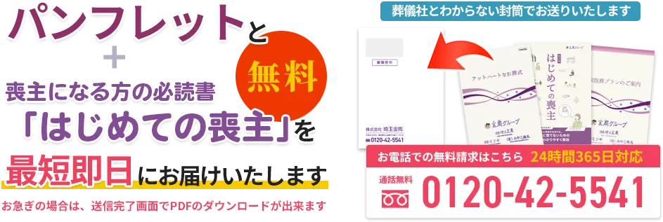 パンフレットとマンガでわかるはじめてのお葬式をお届けいたします