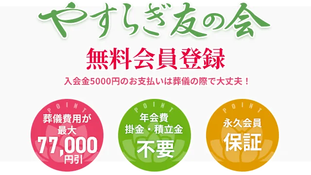 やすらぎ友の会 WEB会員登録無料