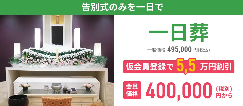 一日葬プラン