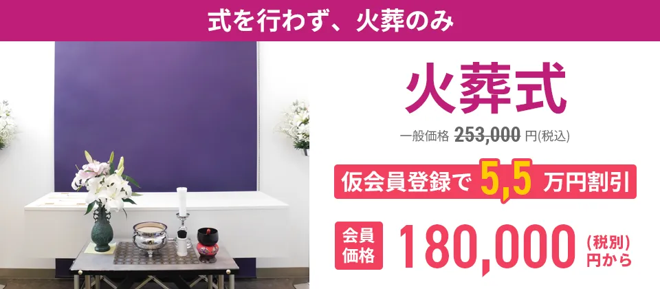 火葬式プラン
