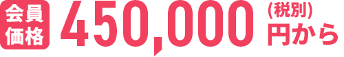 450,000円から
