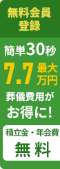 無料会員登録