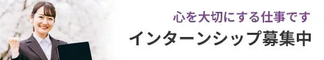 インターンシップ募集中