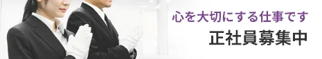 正社員募集中